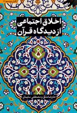 کتاب اخلاق اجتماعی از دیدگاه قرآن