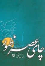 کتاب چای عصر ظهور