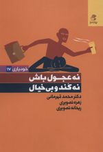 کتاب نه عجول باش،نه کند و بی خیال