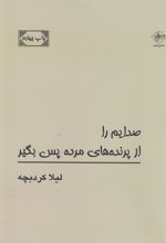 کتاب صدایم را از پرنده های مرده پس بگیر