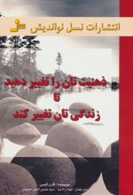 کتاب ذهنیت تان را تغییر دهید تا زندگی تان تغییر کند
