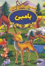 کتاب بامبی