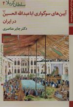 کتاب آیین های سوگواری اباعبدالله الحسین (ع) در ایران