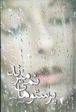 کتاب پرستوها نمی میرند