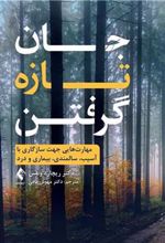 کتاب جان تازه گرفتن