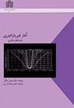 کتاب آمار غیرپارامتری برای علوم رفتاری
