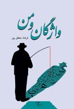 جلد کتاب واژگان و من