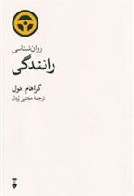 کتاب روان شناسی رانندگی