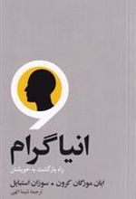 کتاب انیاگرام‮‏‫: راه بازگشت به خویشتن‏‫
