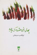 کتاب بهار، نمی شود که نیاید