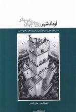 کتاب آرمانشهر، رویای جهان بهتر