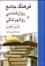 کتاب فرهنگ جامع روان شناسی و روانپزشکی