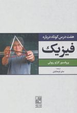کتاب هفت درس کوتاه درباره فیزیک
