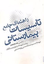 کتاب راهنمای جامع تاسیسات بیمارستانی