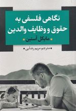 کتاب نگاهی فلسفی به حقوق و وظایف والدین