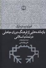 کتاب بازمانده هایی از فرهنگ دوران جاهلی در تمدن اسلامی