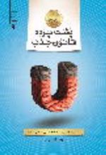 جلد کتاب پشت پرده‌ی قانون جذب