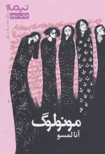 کتاب مونولوگ
