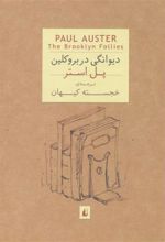 کتاب دیوانگی در بروکلین