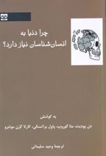 کتاب چرا دنیا به انسان شناسان نیاز دارد