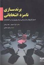 کتاب برندسازی نامزد انتخاباتی