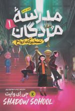 کتاب مدرسه مردگان (جلد اول)