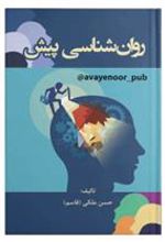 کتاب روان شناسی پیش