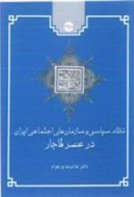 کتاب نظام سیاسی و سازمان های اجتماعی ایران در عصر قاجار