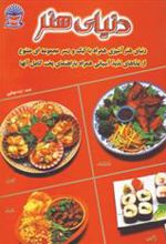 کتاب دنیای هنر آشپزی غذاهای آسیایی