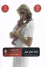 کتاب دایه تمام عیار