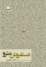 کتاب دستفروش مترو