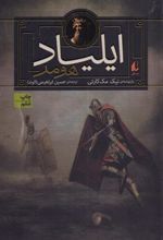 کتاب ایلیاد هومر
