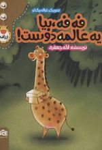کتاب فه فه، بیا یه عالمه دوست!