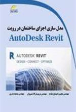 کتاب مدل سازی اجزای ساختمان در رویت