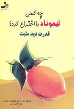 کتاب چه کسی لیموناد را اختراع کرد؟