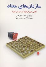 جلد کتاب سازمان های معتاد