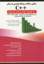 کتاب مبانی رایانه و برنامه نویسی به زبان ++C