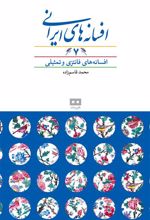 کتاب افسانه های ایرانی (جلد 7)