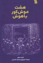 کتاب هشت موش کور باهوش