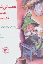 کتاب عصبانی شدن همیشه بد نیست