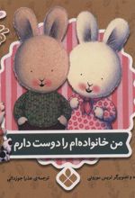 کتاب من خانواده ام را دوست دارم