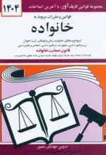 کتاب قوانین و مقررات مربوط به خانواده 1404