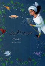 کتاب مریم‌ و نازپری