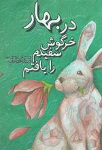 کتاب در بهار خرگوش سفیدم را یافتم