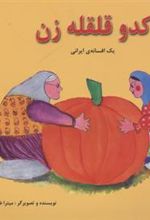 کتاب کدو قلقله زن