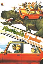 کتاب سفر با دایناسور