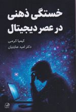 جلد کتاب خستگی ذهنی در عصر دیجتال