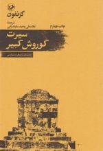 کتاب سیرت کوروش کبیر