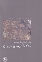 کتاب هنر باستانی بلوچستان سنگ نگاره ها