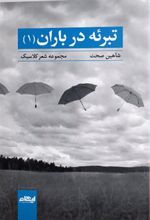 کتاب تبرئه در باران 1